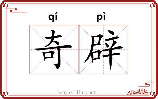 奇辟