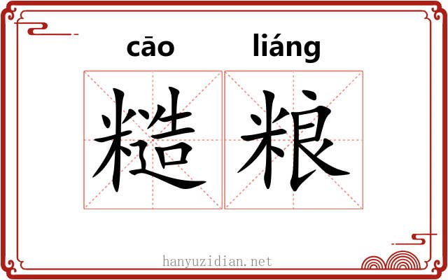 糙粮