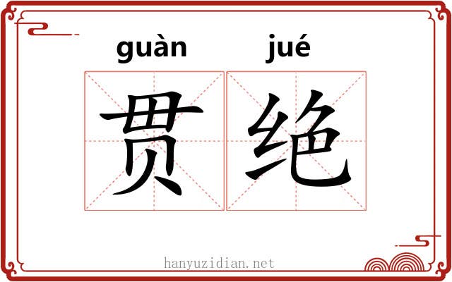 贯绝