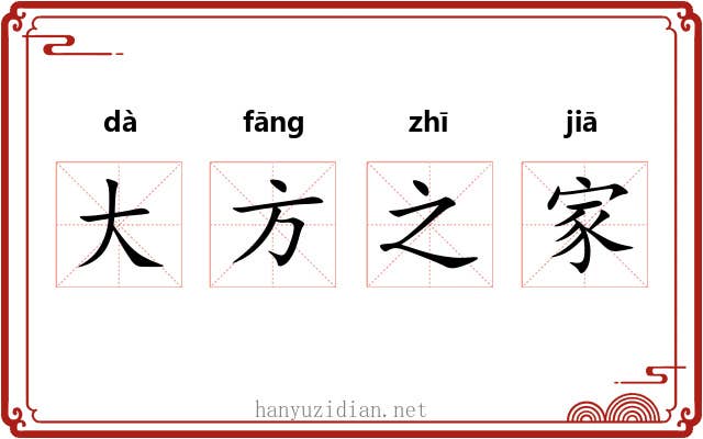 大方之家 大方之家