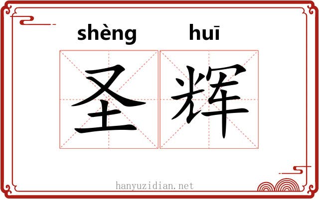 圣辉