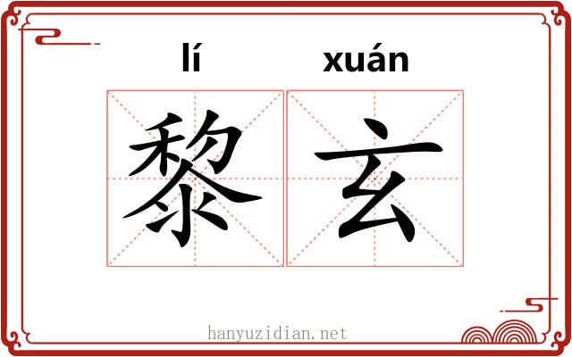 黎玄