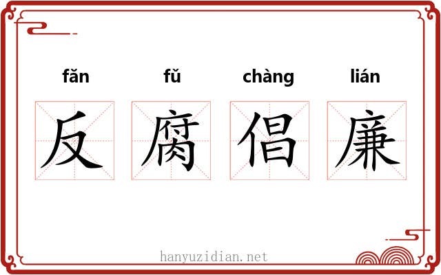 反腐倡廉