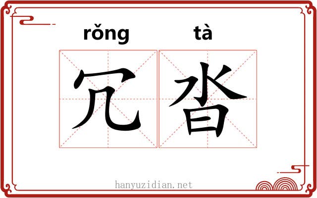 冗沓