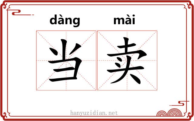 当卖 当卖