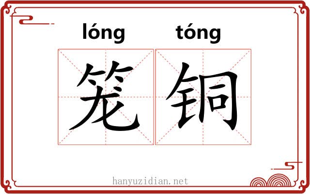 笼铜 笼铜