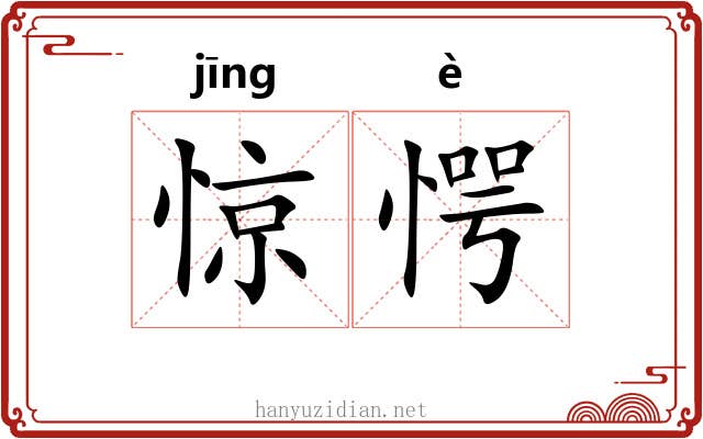 惊愕