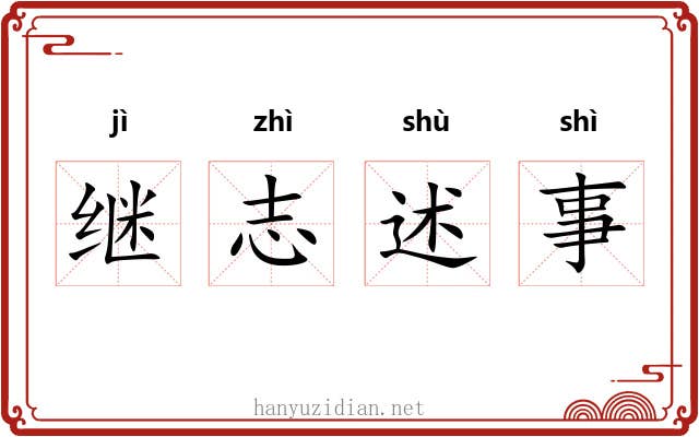 继志述事