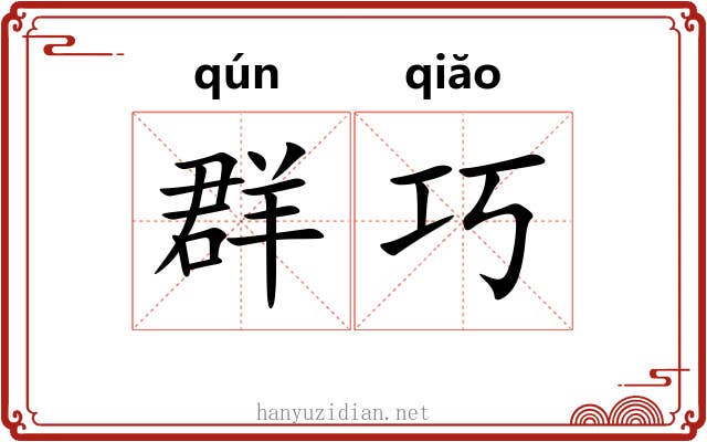群巧