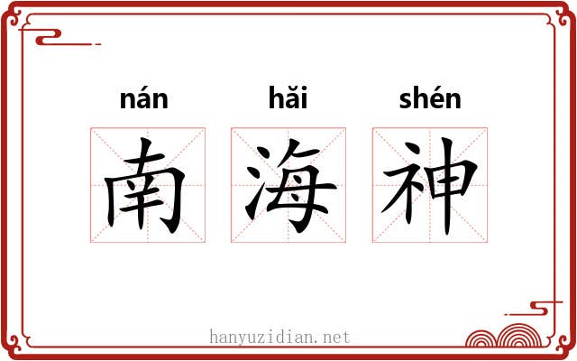 南海神 南海神