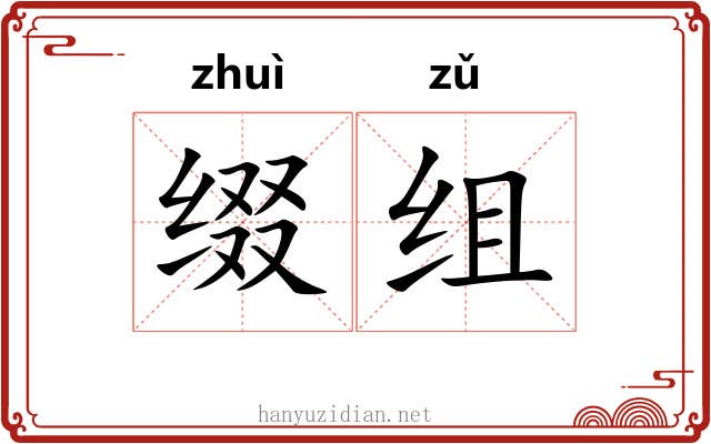 缀组
