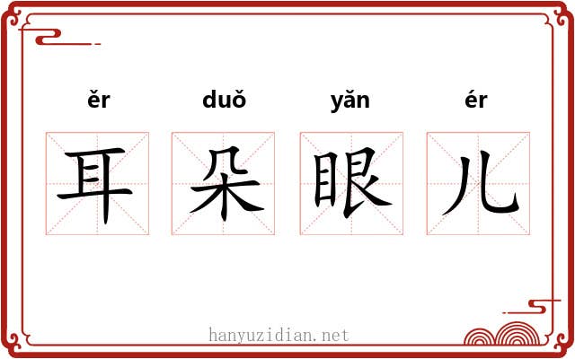 耳朵眼儿 耳朵眼儿