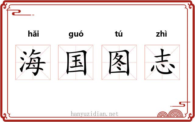海国图志 海国图志