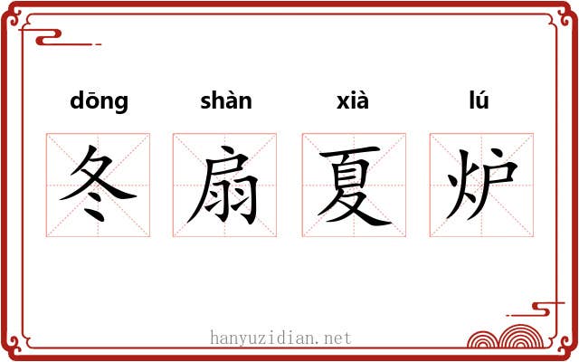 冬扇夏炉 冬扇夏炉