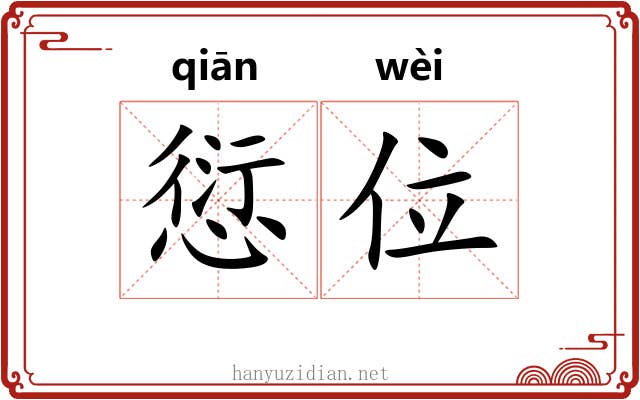 愆位