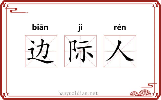 边际人 边际人