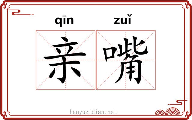 亲嘴 亲嘴
