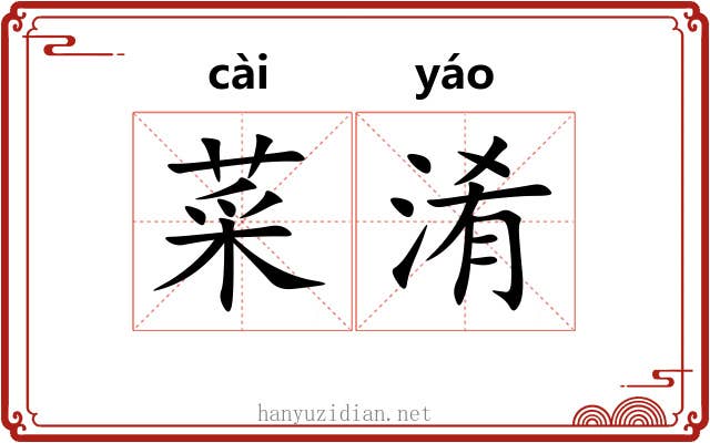 菜淆