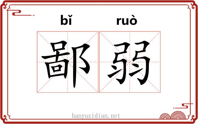 鄙弱 鄙弱