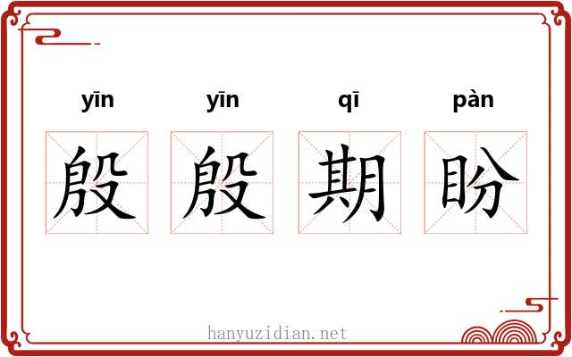 殷殷期盼