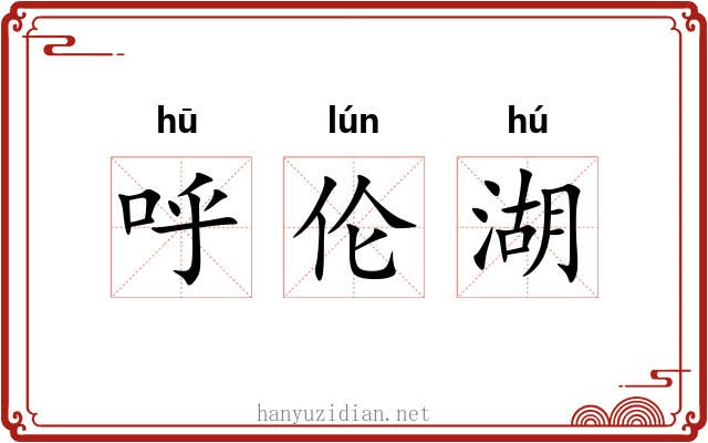 呼伦湖