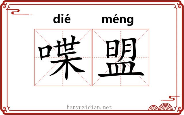 喋盟