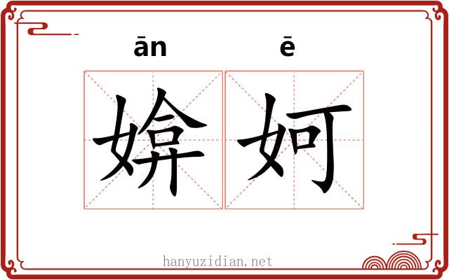 媕妸