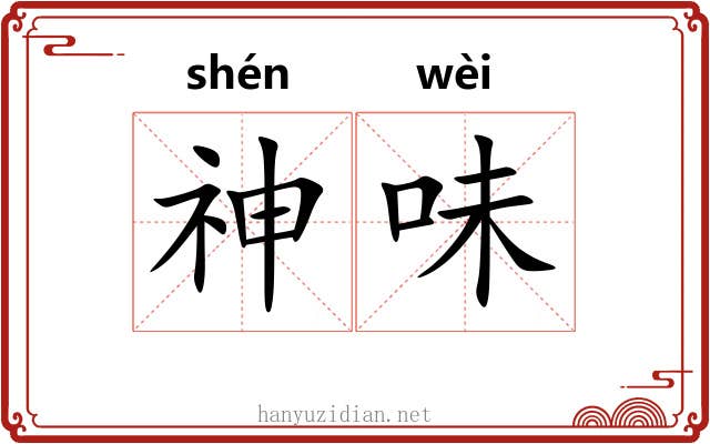 神味 神味