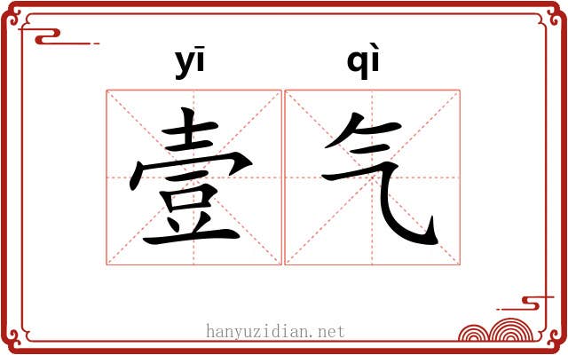 壹气 壹气