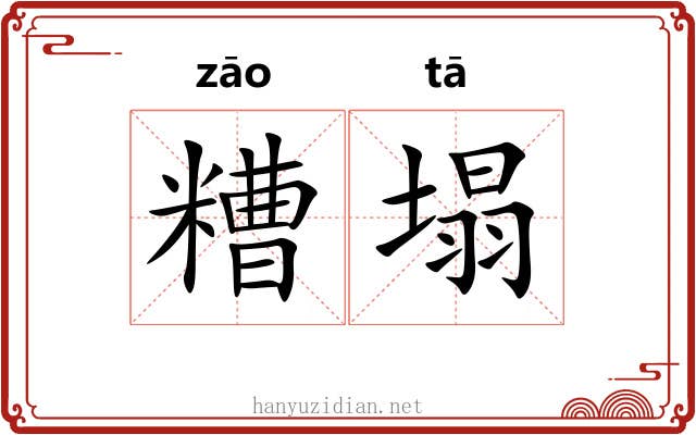 糟塌