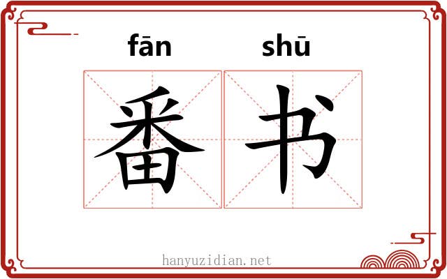 番书