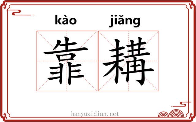 靠耩