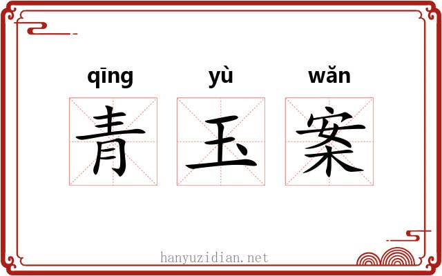 青玉案 青玉案