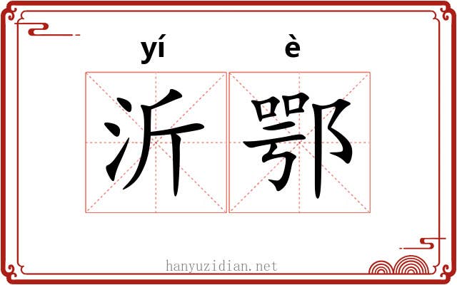 沂鄂
