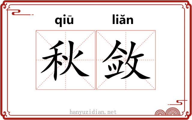 秋敛 秋敛