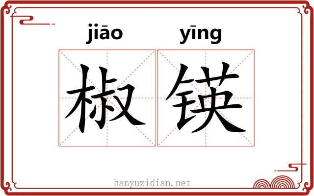 椒锳
