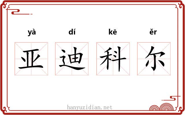 亚迪科尔 亚迪科尔