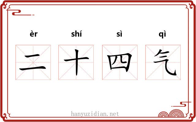 二十四气