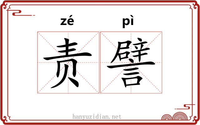 责譬