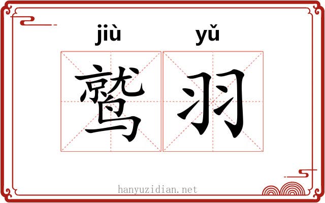 鹫羽