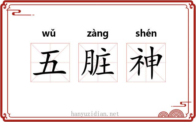五脏神
