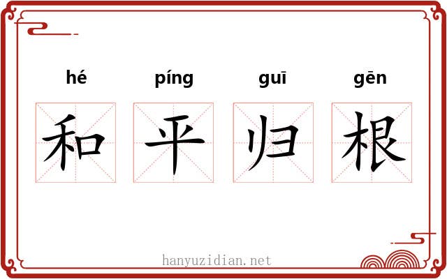 和平归根 和平归根