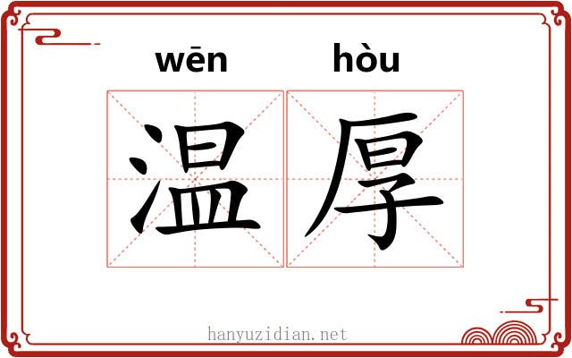 温厚 温厚