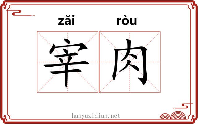 宰肉 宰肉
