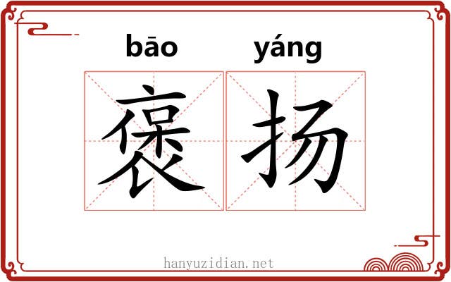 褒扬