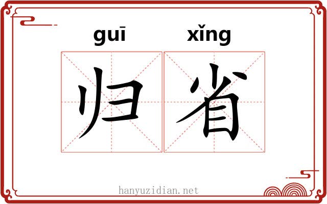 归省 归省