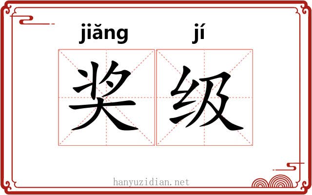 奖级