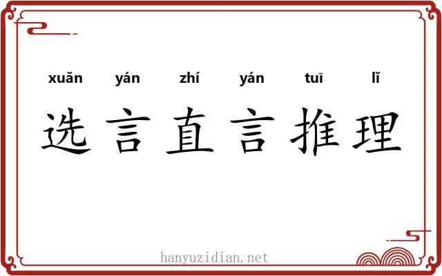 选言直言推理 选言直言推理