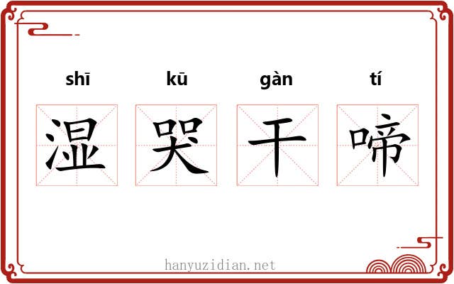湿哭干啼