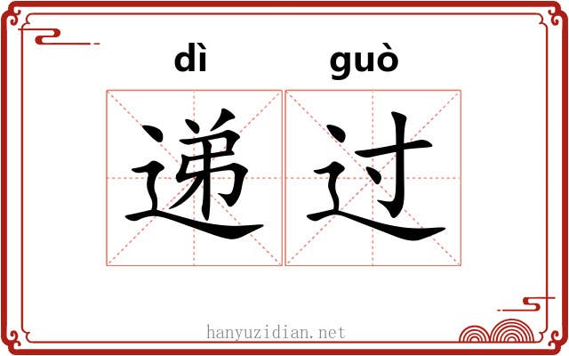 递过 递过